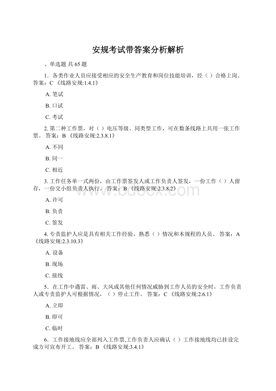 安规考试带答案分析解析Word格式文档下载.docx