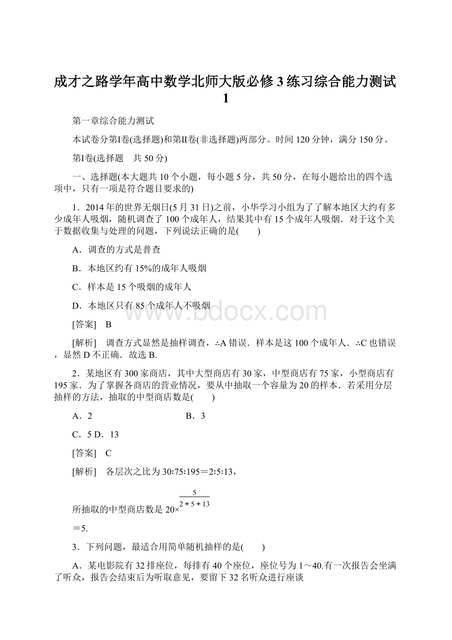 成才之路学年高中数学北师大版必修3练习综合能力测试1Word文档格式.docx_第1页