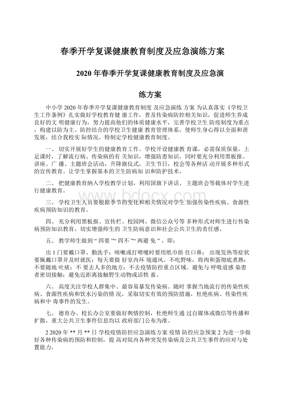 春季开学复课健康教育制度及应急演练方案.docx_第1页