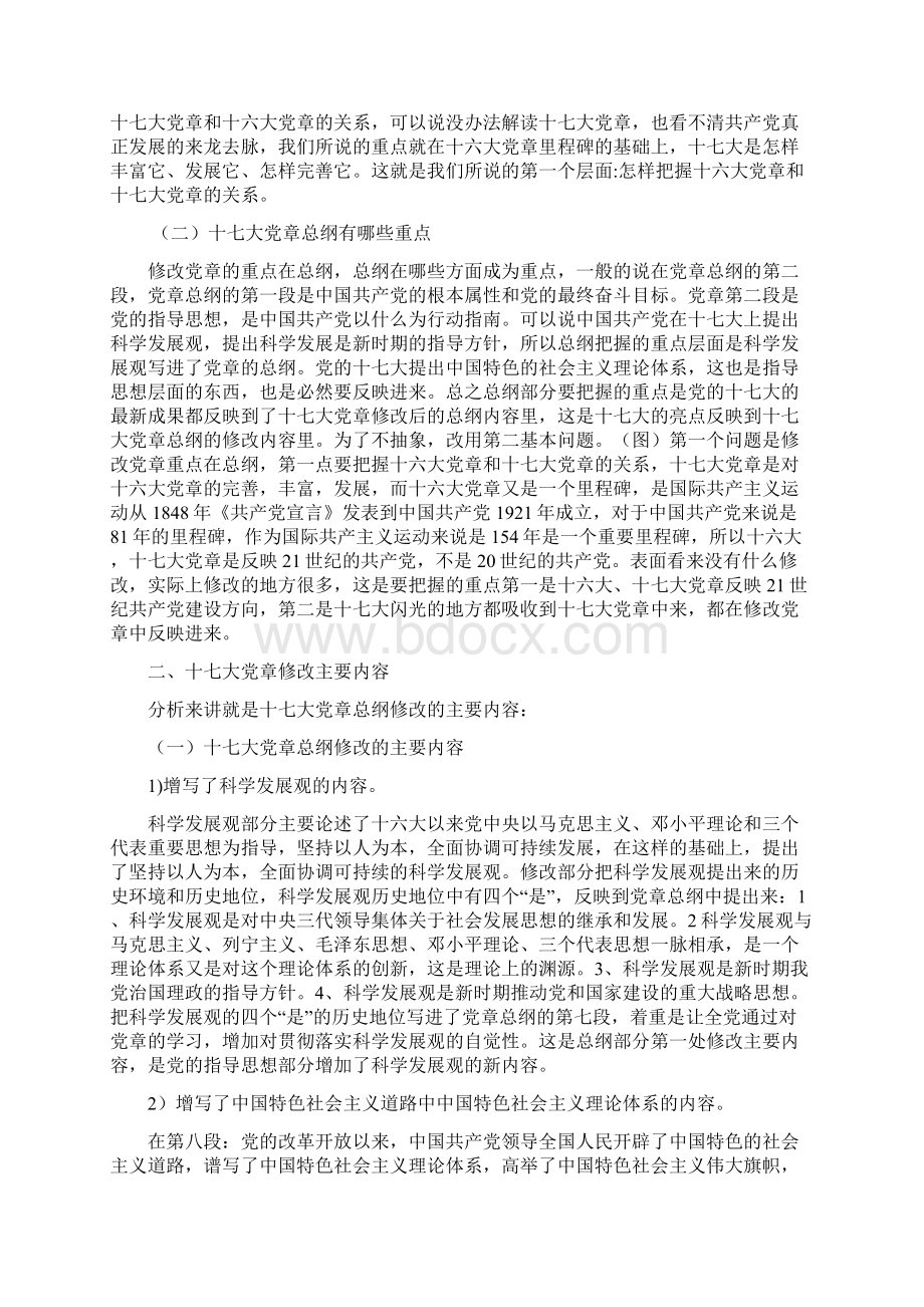 十七大修改党章的主要内容和重点.docx_第2页