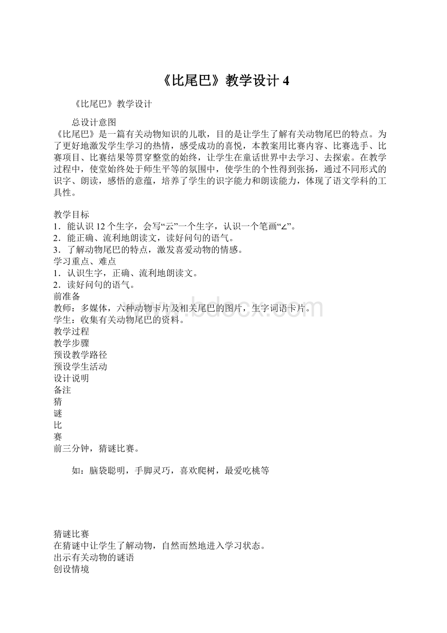 《比尾巴》教学设计4Word文档格式.docx