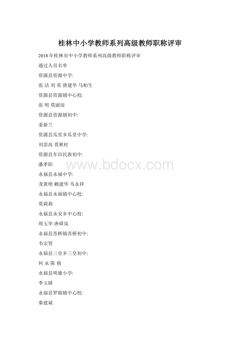 桂林中小学教师系列高级教师职称评审Word文档格式.docx