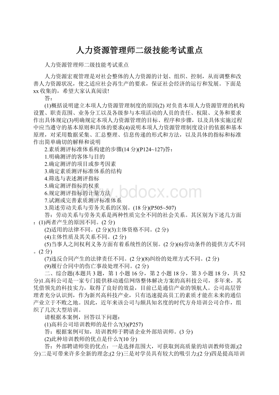 人力资源管理师二级技能考试重点Word文档格式.docx_第1页