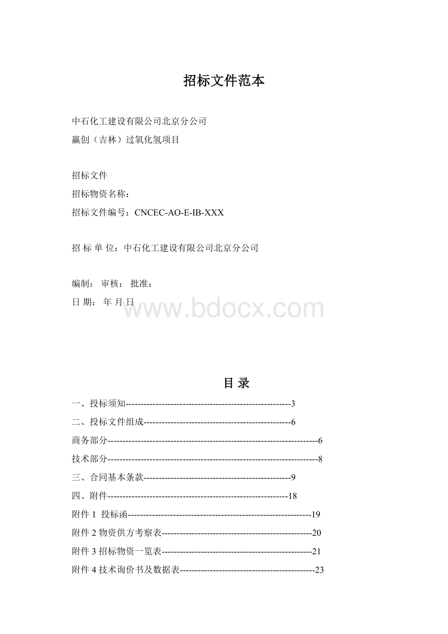 招标文件范本.docx