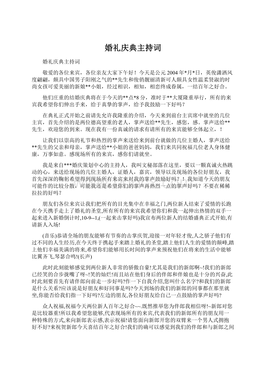 婚礼庆典主持词Word下载.docx