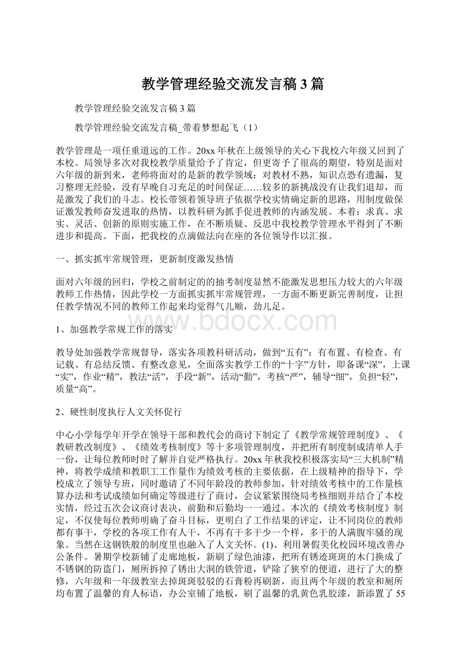 教学管理经验交流发言稿3篇.docx