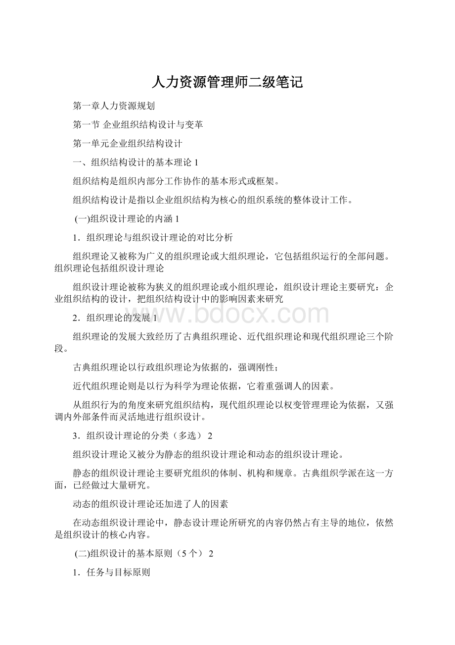 人力资源管理师二级笔记文档格式.docx