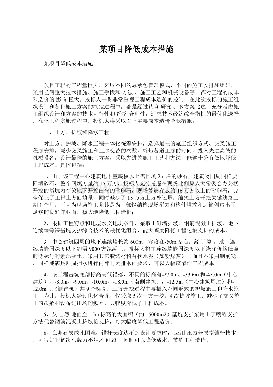 某项目降低成本措施Word文档下载推荐.docx_第1页