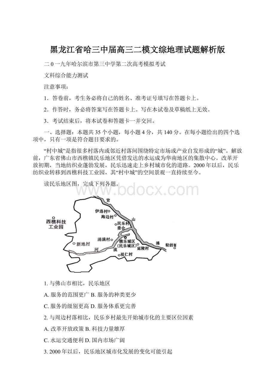 黑龙江省哈三中届高三二模文综地理试题解析版.docx_第1页