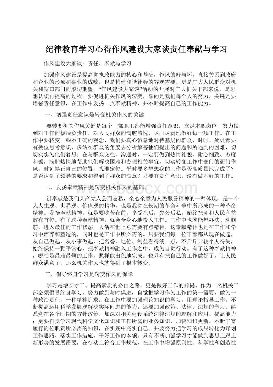 纪律教育学习心得作风建设大家谈责任奉献与学习文档格式.docx_第1页