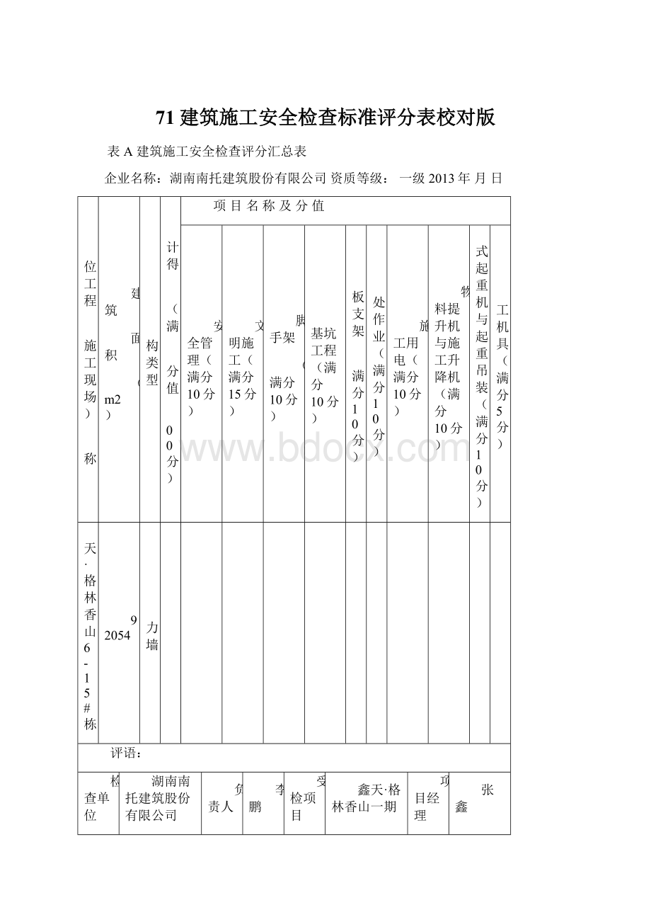 71建筑施工安全检查标准评分表校对版Word格式文档下载.docx_第1页