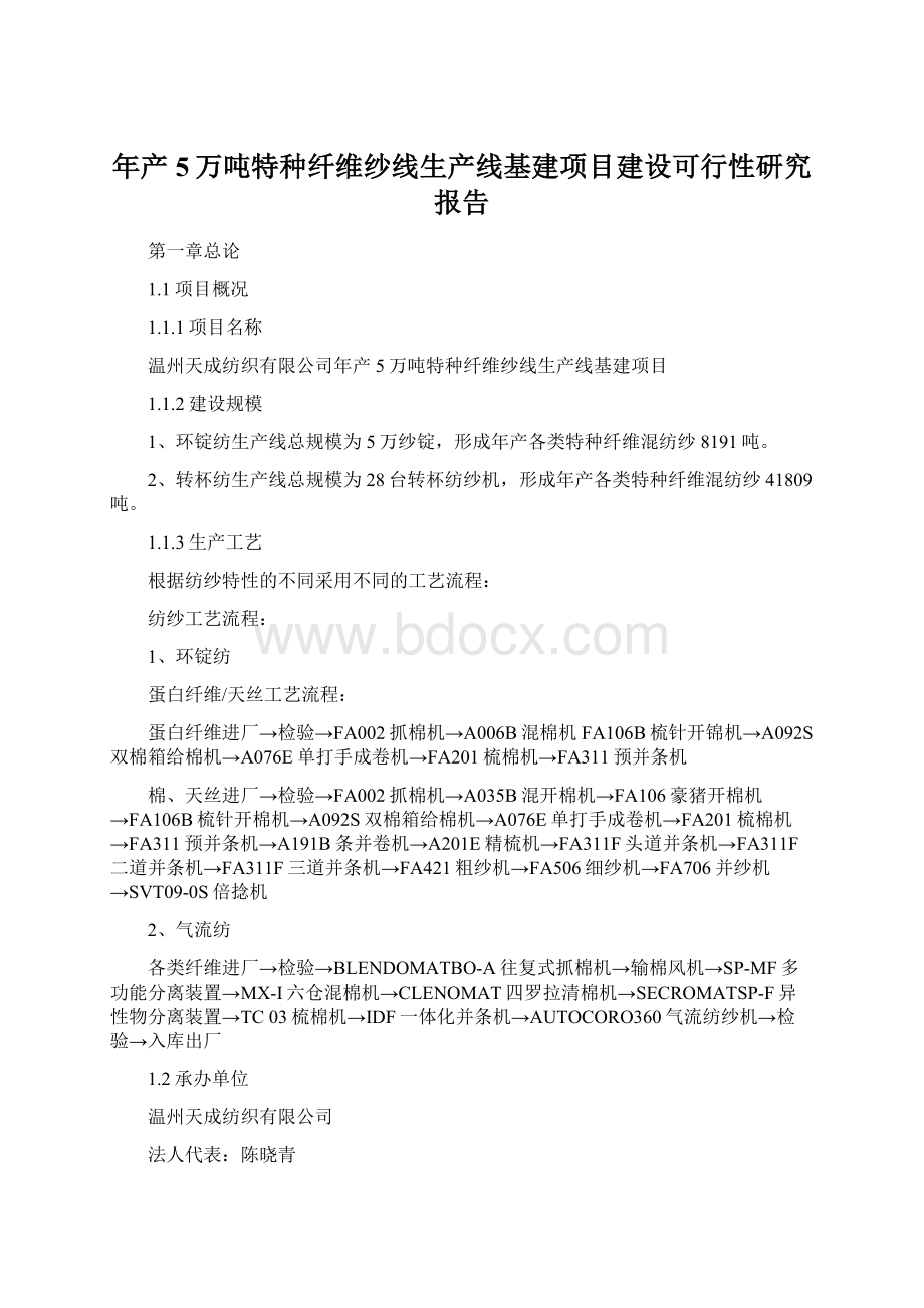 年产5万吨特种纤维纱线生产线基建项目建设可行性研究报告Word格式.docx_第1页