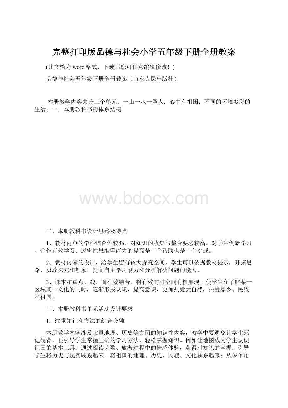 完整打印版品德与社会小学五年级下册全册教案.docx_第1页