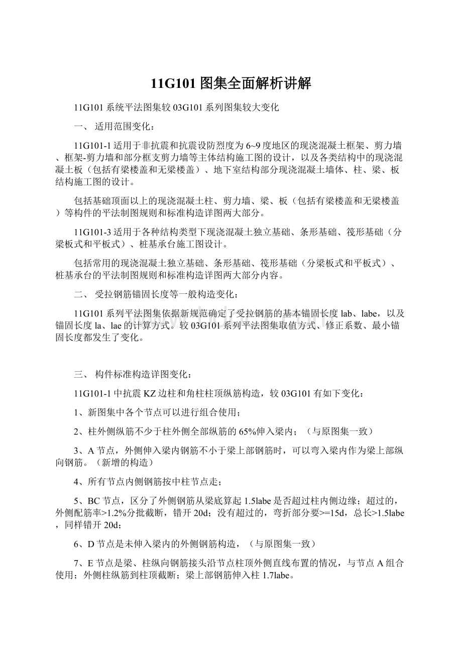 11G101图集全面解析讲解文档格式.docx