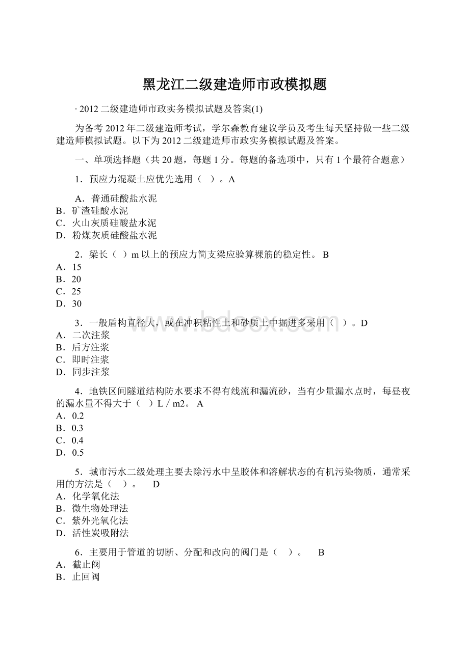 黑龙江二级建造师市政模拟题Word格式文档下载.docx_第1页