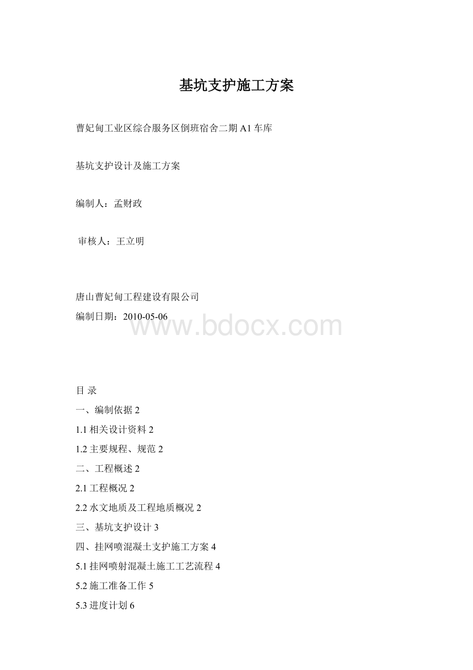 基坑支护施工方案Word下载.docx