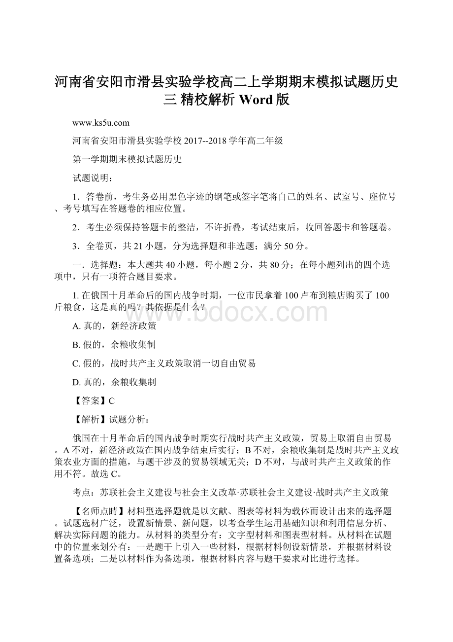 河南省安阳市滑县实验学校高二上学期期末模拟试题历史三 精校解析 Word版.docx