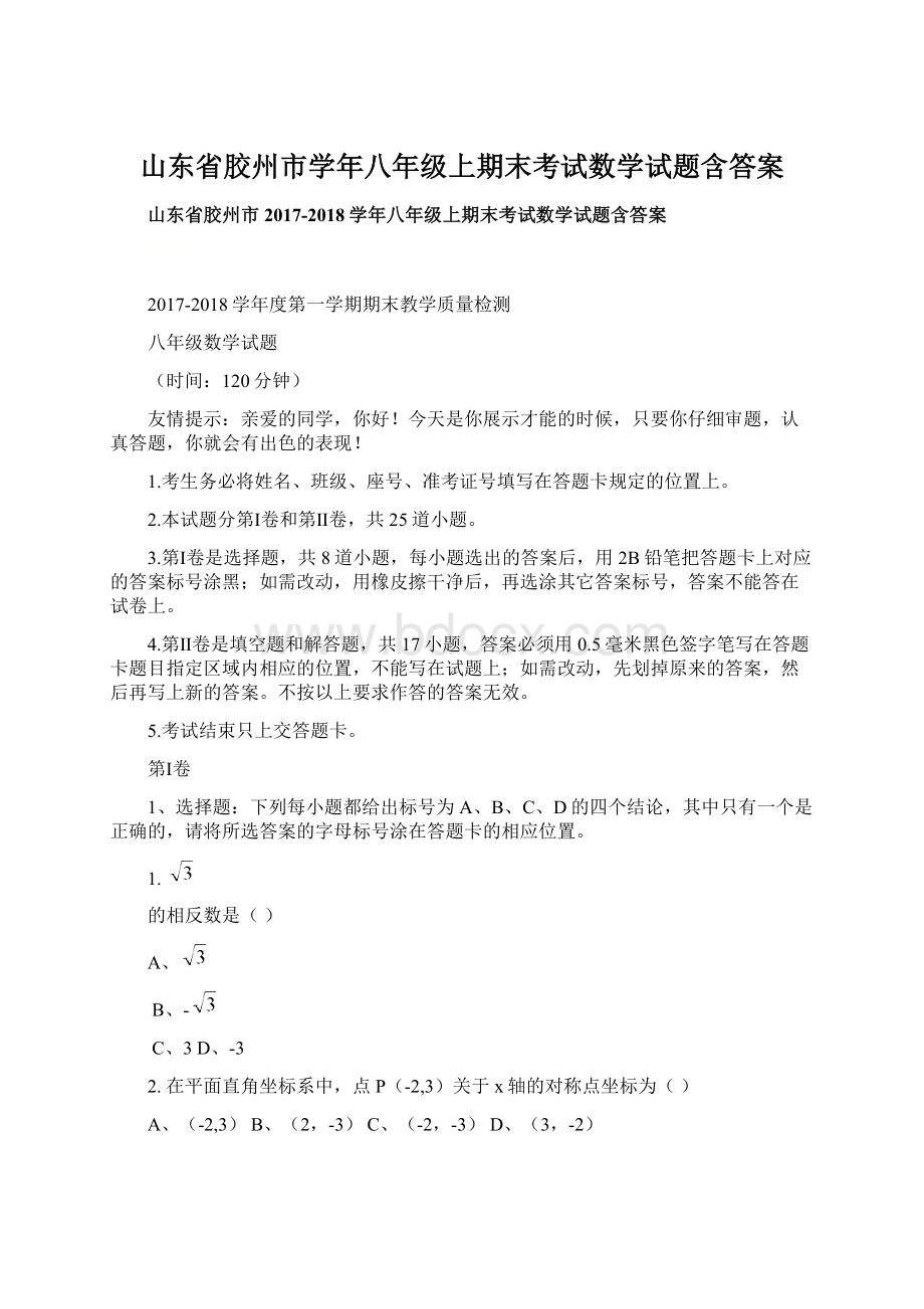 山东省胶州市学年八年级上期末考试数学试题含答案.docx_第1页