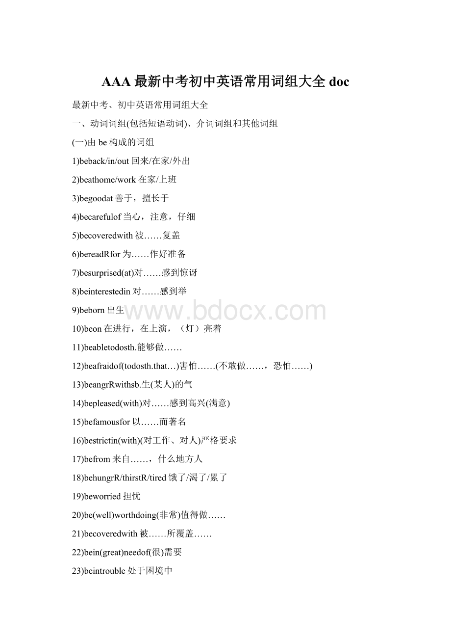 AAA最新中考初中英语常用词组大全docWord格式文档下载.docx_第1页