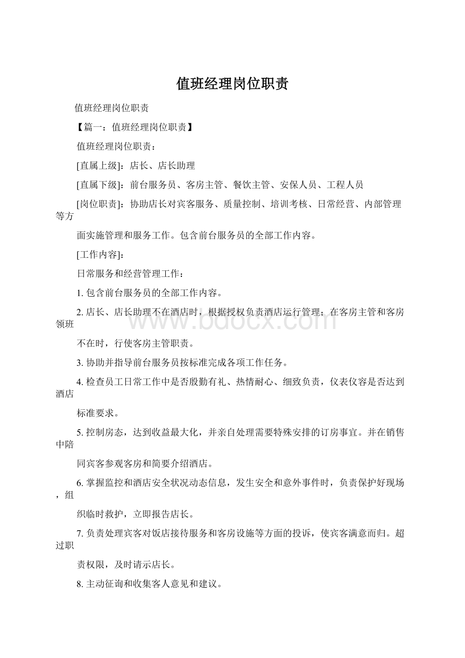 值班经理岗位职责.docx_第1页