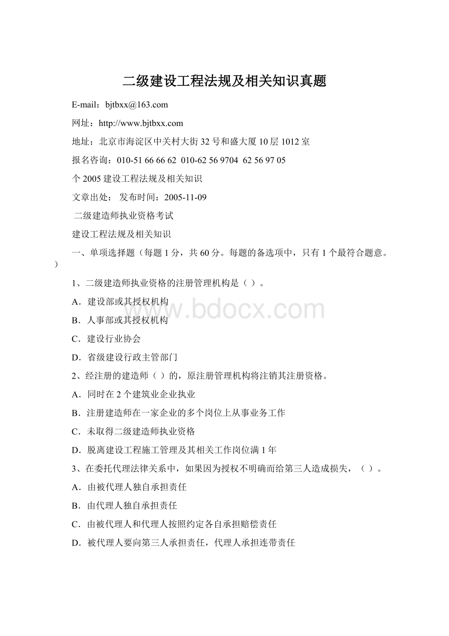 二级建设工程法规及相关知识真题.docx_第1页