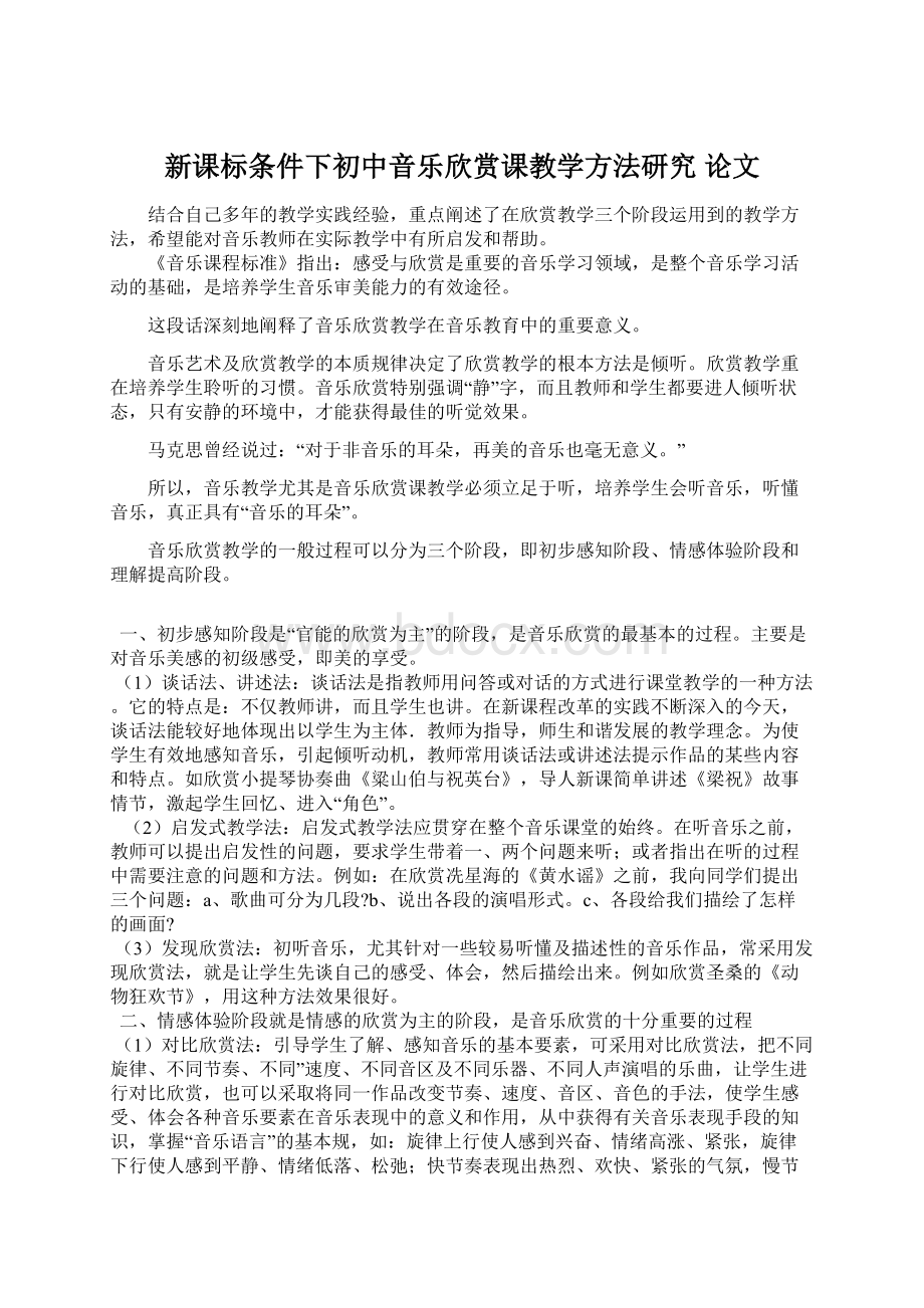 新课标条件下初中音乐欣赏课教学方法研究论文.docx_第1页