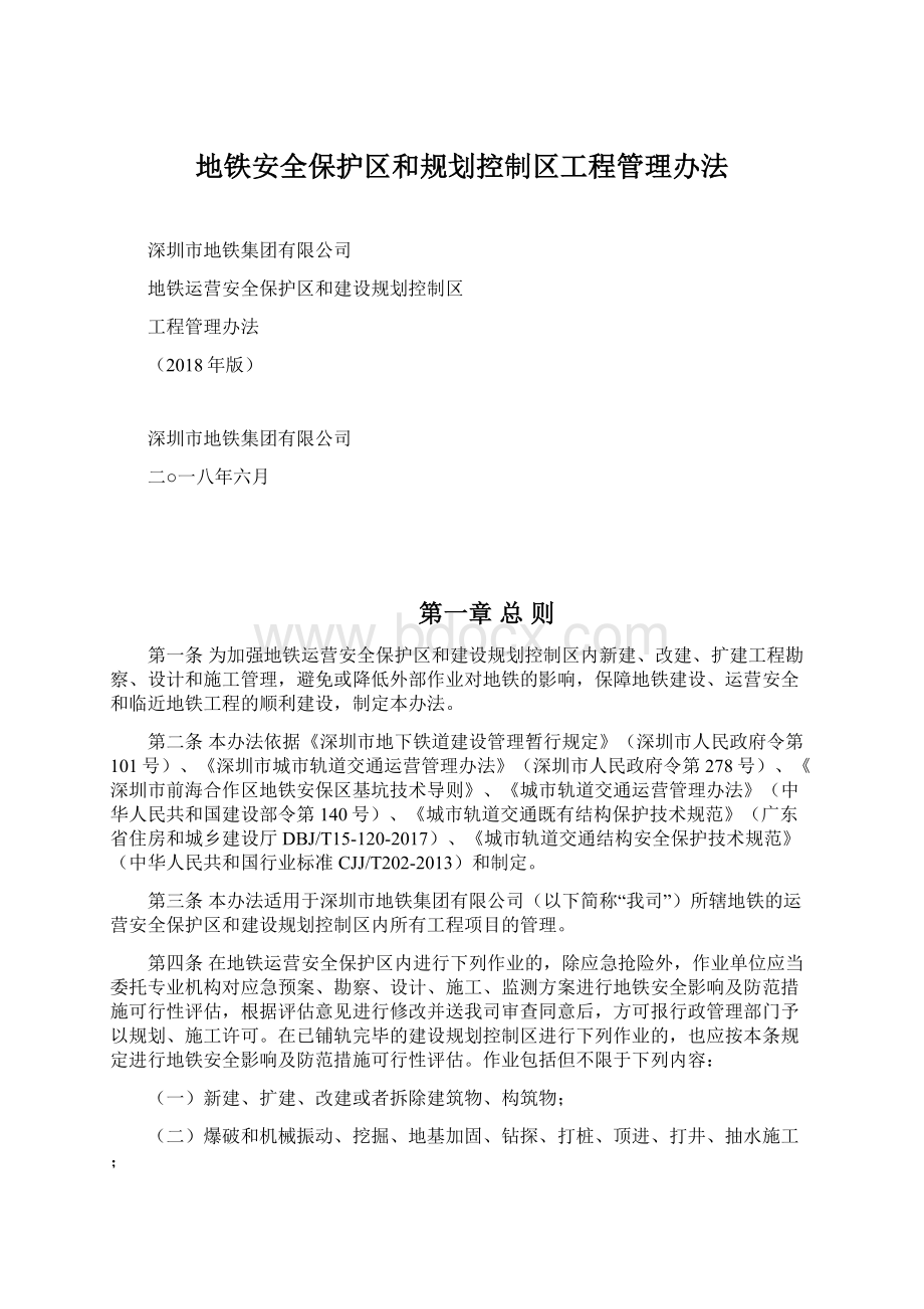 地铁安全保护区和规划控制区工程管理办法.docx