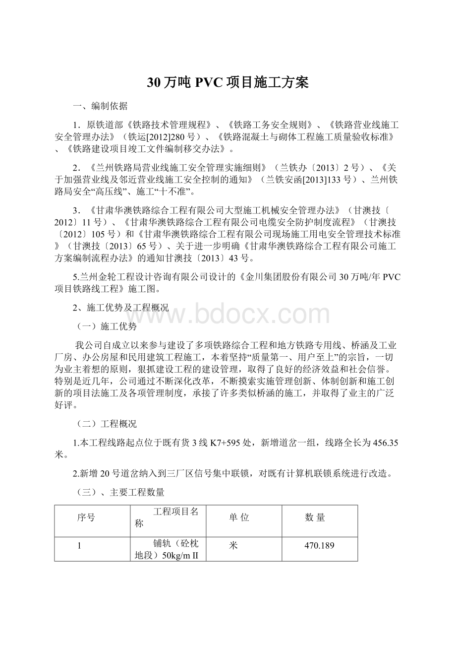 30万吨PVC项目施工方案文档格式.docx