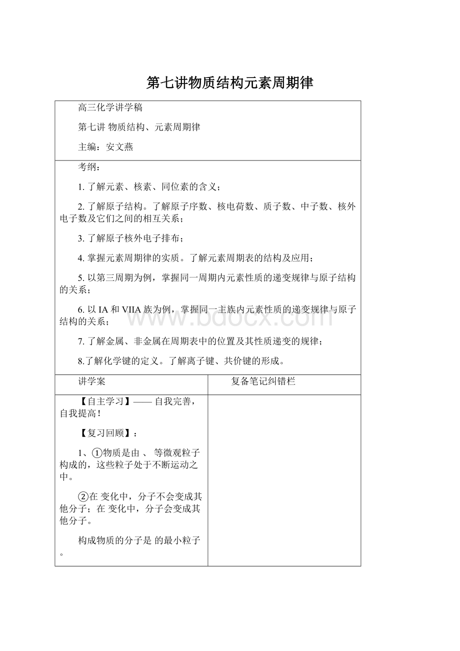 第七讲物质结构元素周期律Word格式.docx