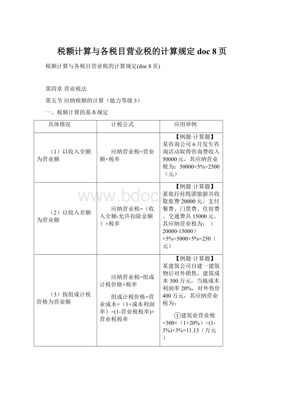 税额计算与各税目营业税的计算规定doc 8页.docx_第1页