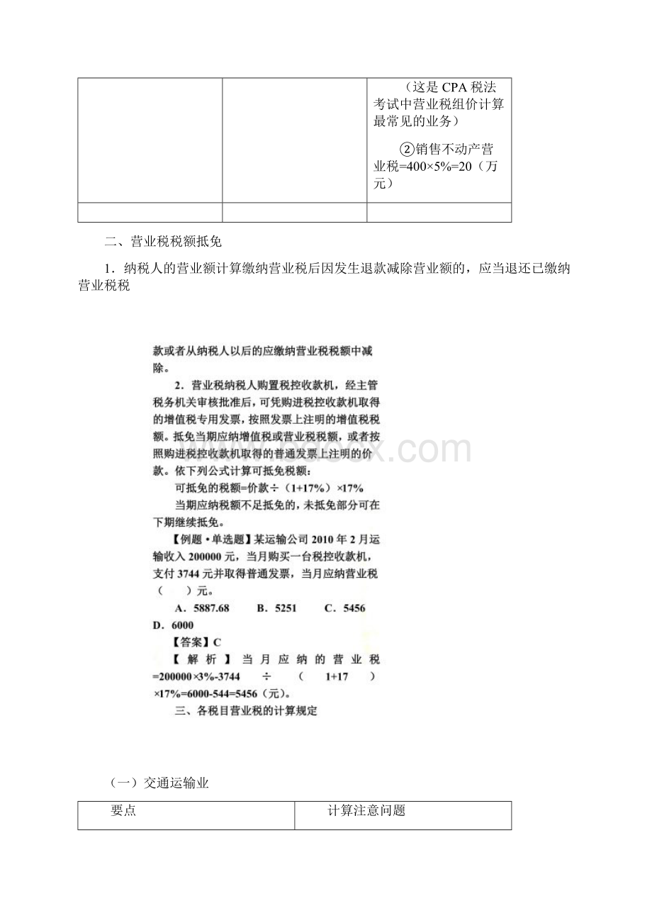 税额计算与各税目营业税的计算规定doc 8页.docx_第2页