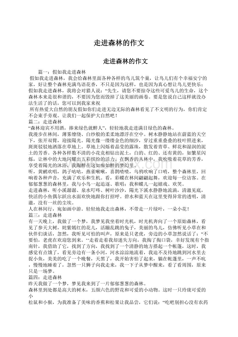 走进森林的作文Word文档格式.docx