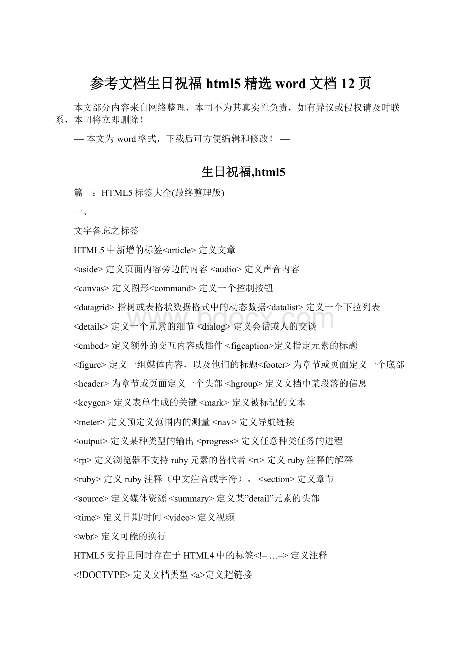 参考文档生日祝福html5精选word文档 12页.docx_第1页