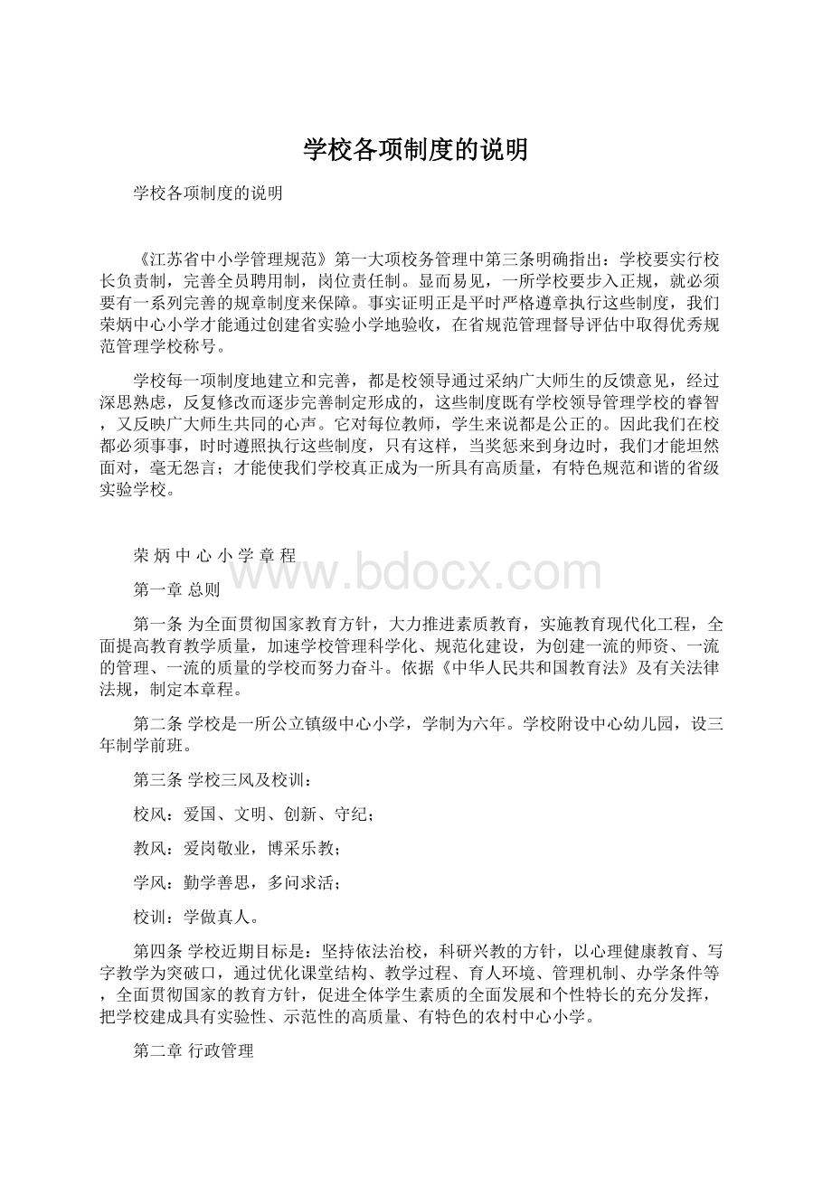 学校各项制度的说明文档格式.docx