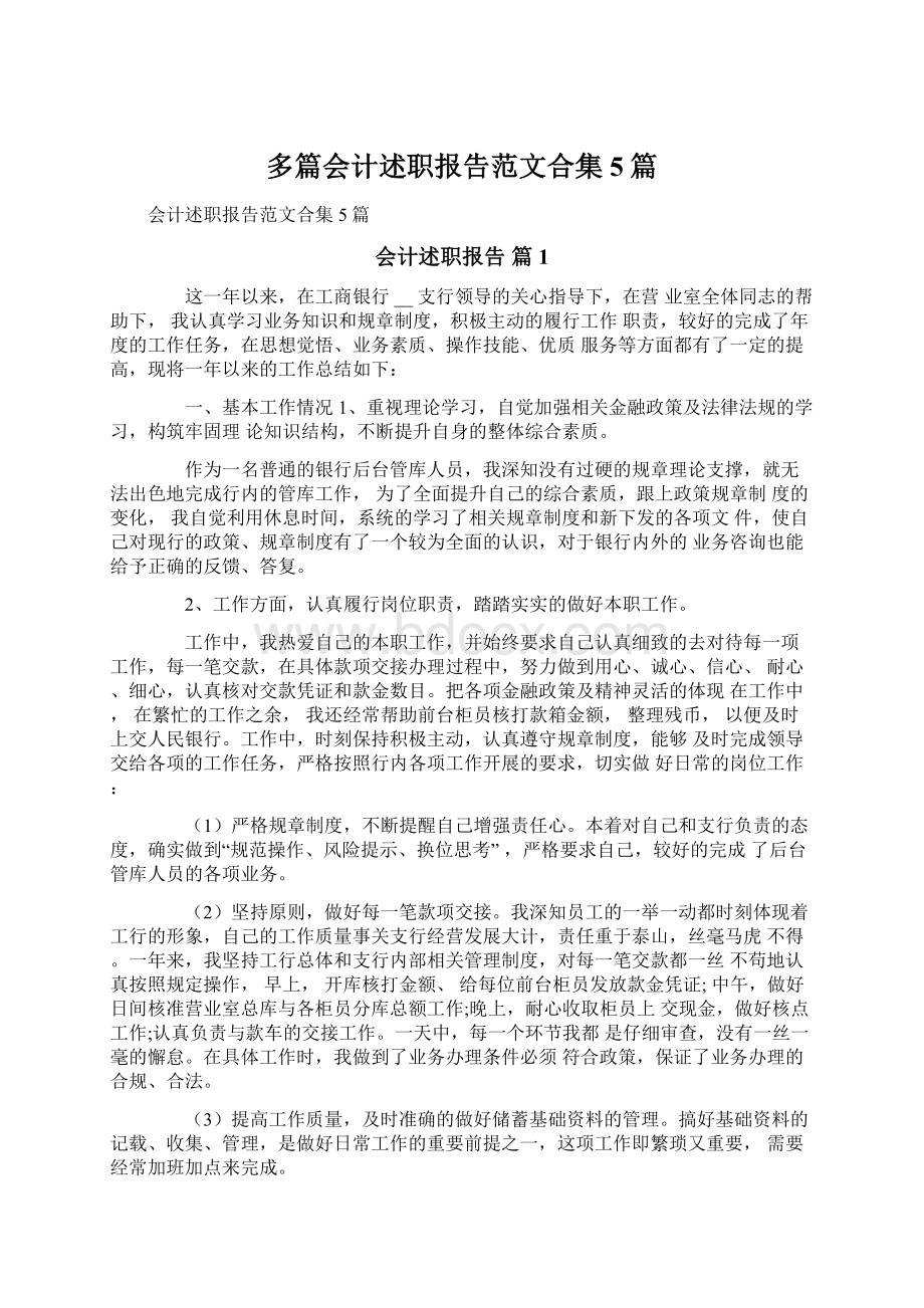 多篇会计述职报告范文合集5篇.docx_第1页