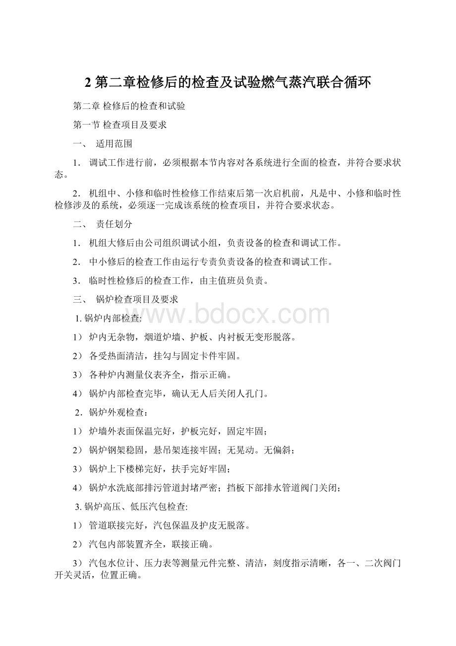 2 第二章检修后的检查及试验燃气蒸汽联合循环Word文档格式.docx