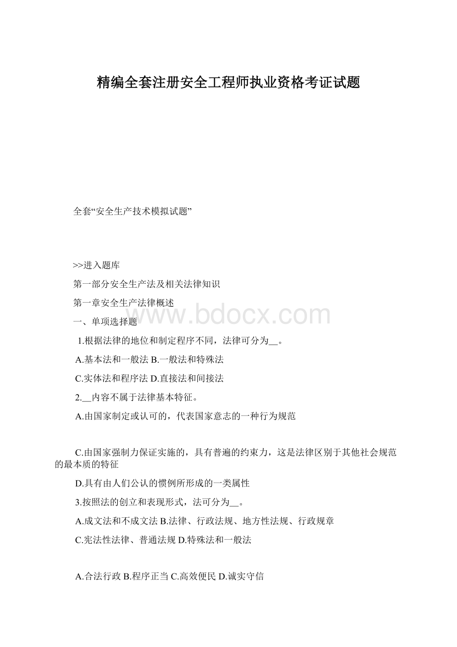 精编全套注册安全工程师执业资格考证试题Word文档下载推荐.docx