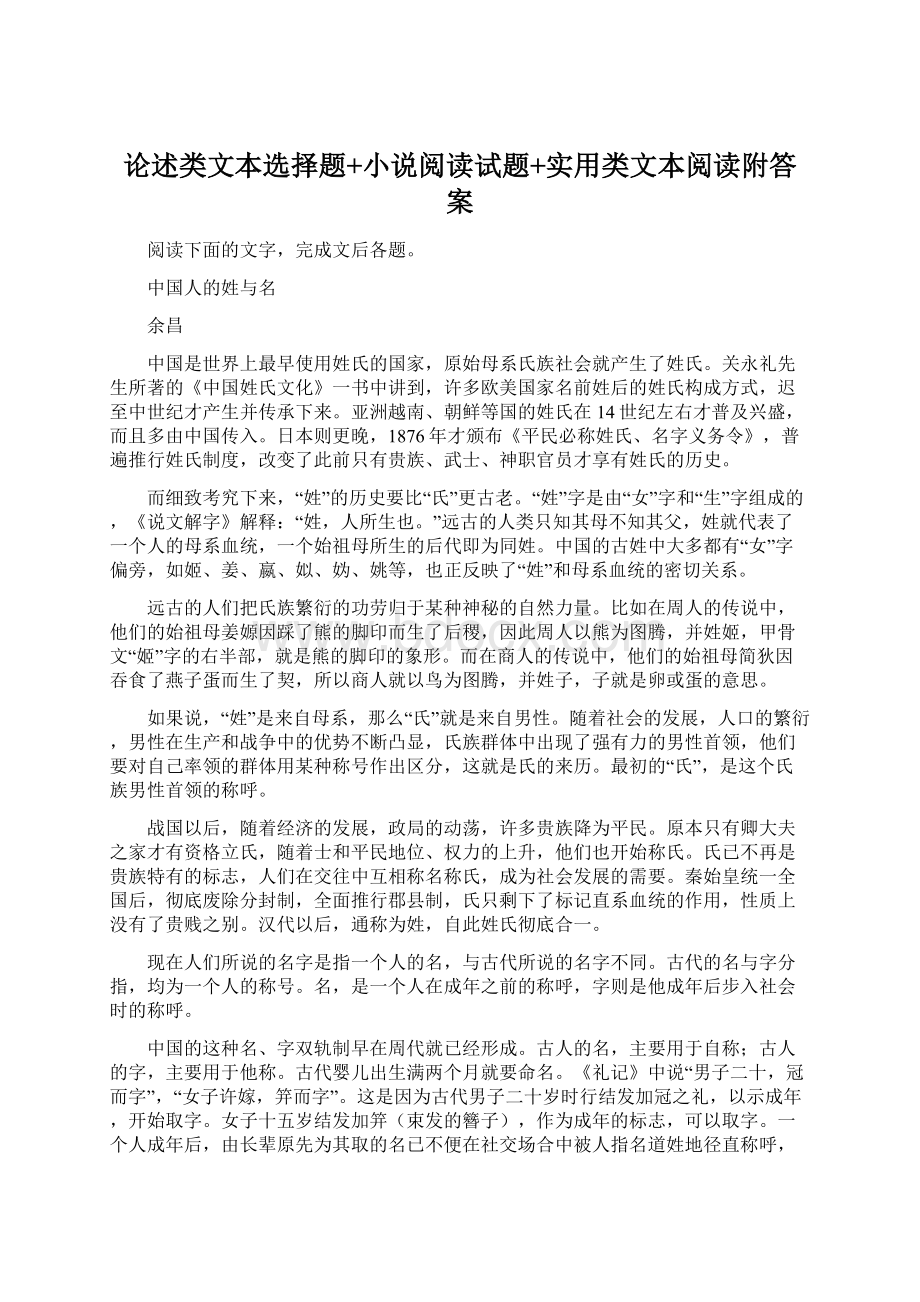 论述类文本选择题+小说阅读试题+实用类文本阅读附答案.docx