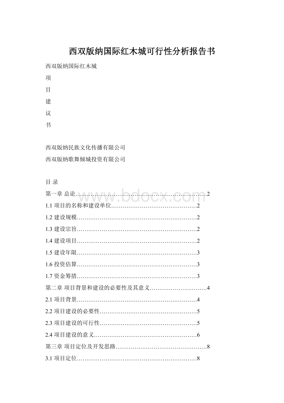 西双版纳国际红木城可行性分析报告书.docx_第1页