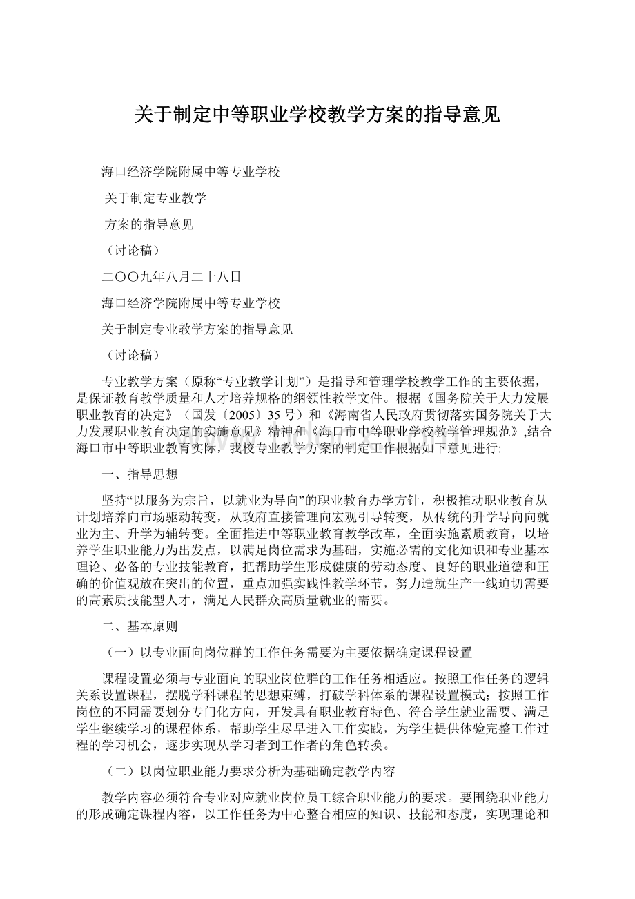 关于制定中等职业学校教学方案的指导意见文档格式.docx_第1页