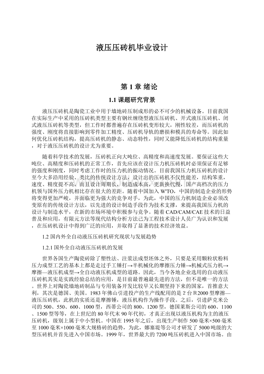 液压压砖机毕业设计.docx_第1页