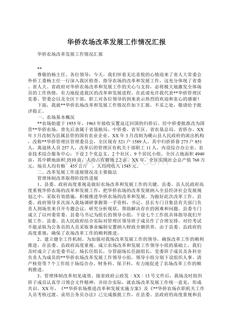 华侨农场改革发展工作情况汇报Word格式文档下载.docx_第1页