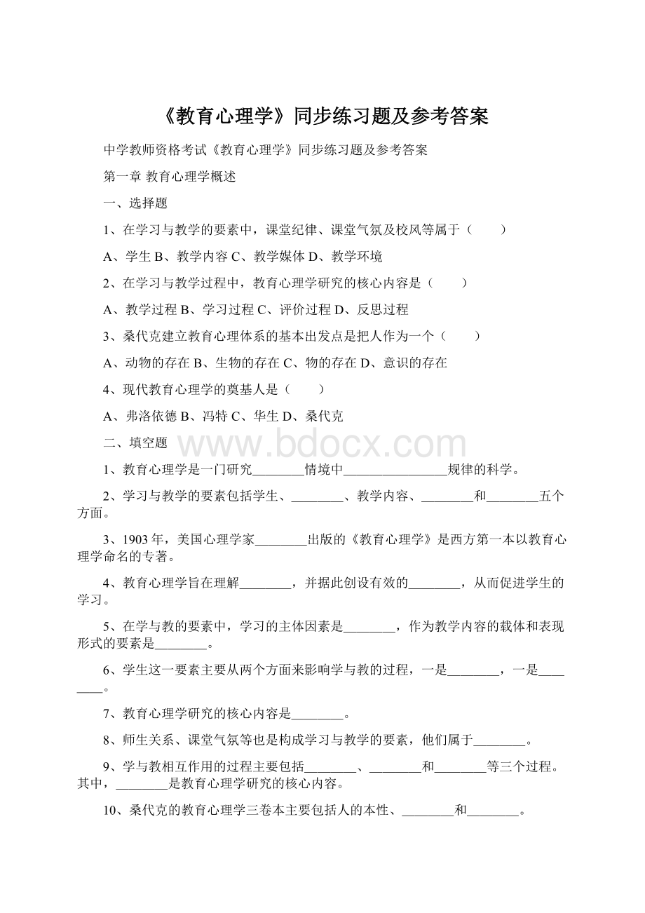 《教育心理学》同步练习题及参考答案.docx_第1页