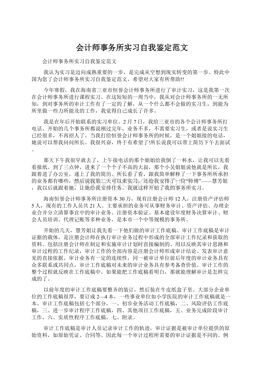 会计师事务所实习自我鉴定范文文档格式.docx_第1页