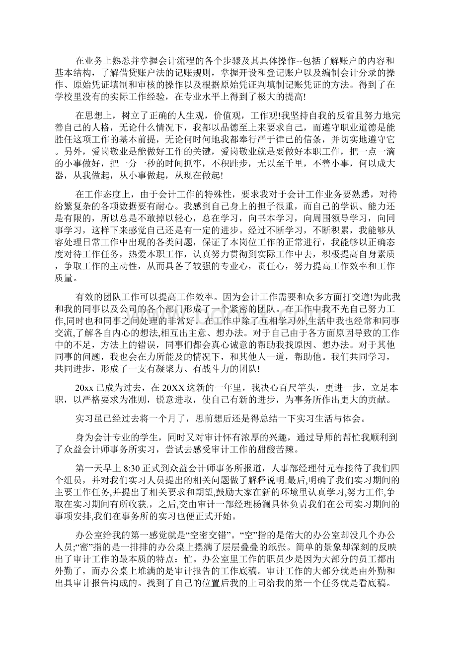 会计师事务所实习自我鉴定范文文档格式.docx_第3页