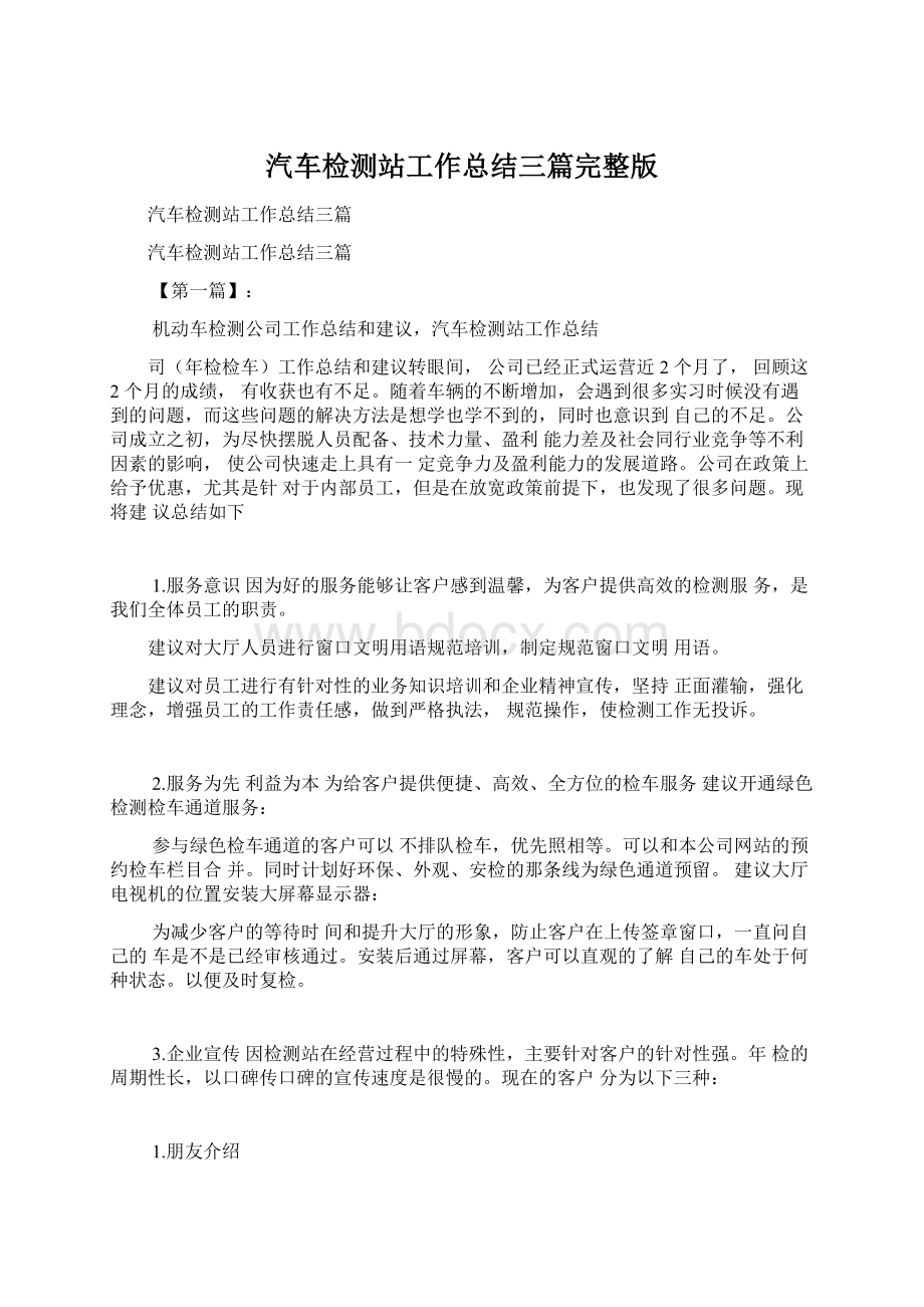 汽车检测站工作总结三篇完整版Word下载.docx_第1页