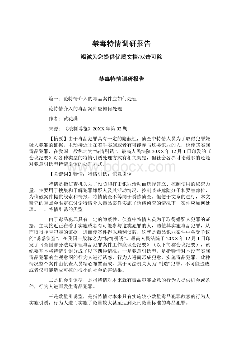 禁毒特情调研报告Word文档下载推荐.docx_第1页