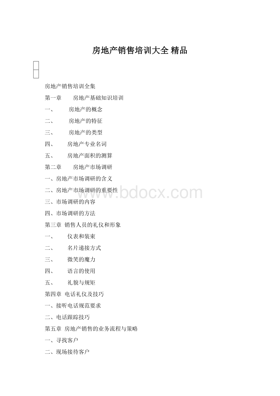 房地产销售培训大全 精品Word文档格式.docx