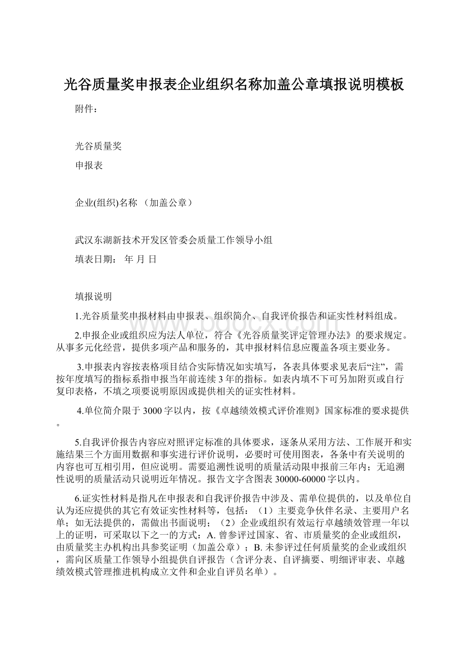 光谷质量奖申报表企业组织名称加盖公章填报说明模板Word文档下载推荐.docx_第1页