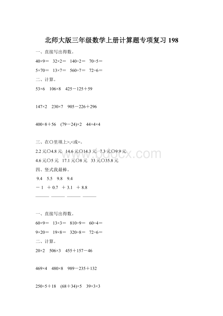 北师大版三年级数学上册计算题专项复习198.docx